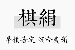 棋绢名字的寓意及含义