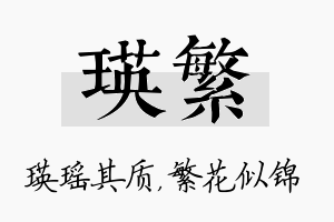 瑛繁名字的寓意及含义