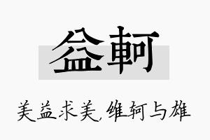 益轲名字的寓意及含义