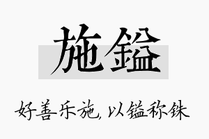 施镒名字的寓意及含义