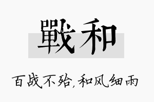 战和名字的寓意及含义