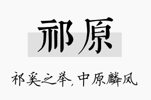 祁原名字的寓意及含义