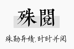 殊阅名字的寓意及含义