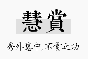 慧赏名字的寓意及含义