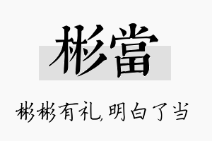 彬当名字的寓意及含义