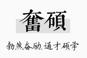 奋硕名字的寓意及含义