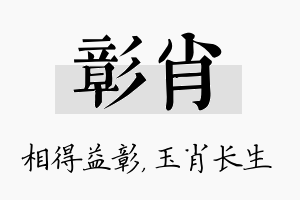 彰肖名字的寓意及含义