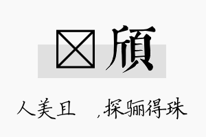 偲颀名字的寓意及含义