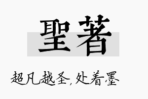 圣着名字的寓意及含义