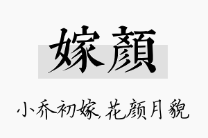 嫁颜名字的寓意及含义