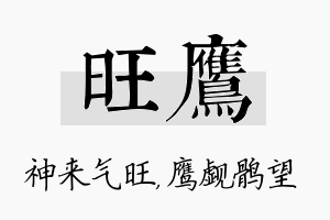 旺鹰名字的寓意及含义