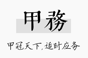 甲务名字的寓意及含义