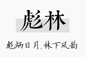 彪林名字的寓意及含义