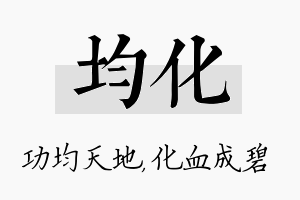 均化名字的寓意及含义