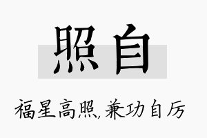 照自名字的寓意及含义