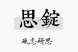 思锭名字的寓意及含义