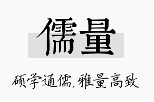 儒量名字的寓意及含义