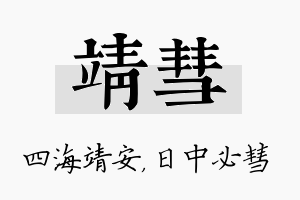 靖彗名字的寓意及含义