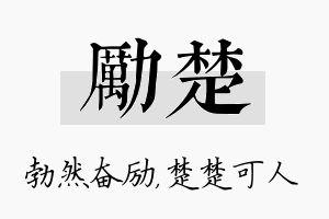 励楚名字的寓意及含义