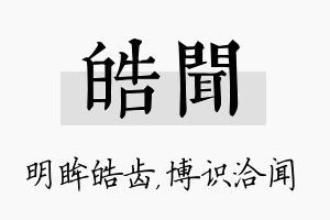 皓闻名字的寓意及含义