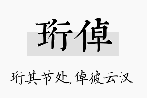 珩倬名字的寓意及含义