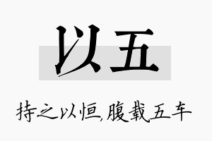 以五名字的寓意及含义