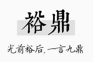 裕鼎名字的寓意及含义