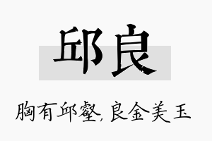 邱良名字的寓意及含义