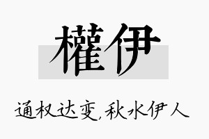 权伊名字的寓意及含义