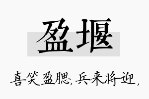 盈堰名字的寓意及含义