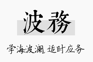 波务名字的寓意及含义