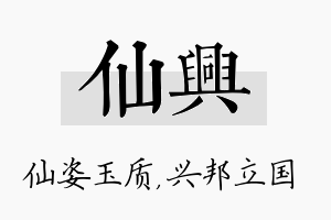 仙兴名字的寓意及含义