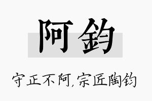 阿钧名字的寓意及含义