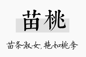 苗桃名字的寓意及含义