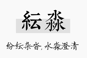 纭淼名字的寓意及含义