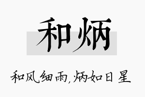 和炳名字的寓意及含义