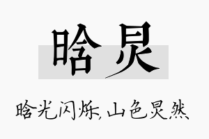 晗炅名字的寓意及含义