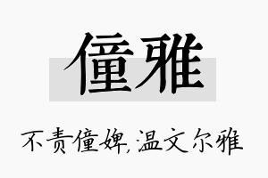 僮雅名字的寓意及含义