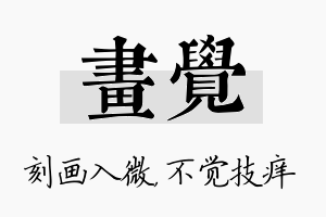 画觉名字的寓意及含义