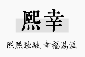 熙幸名字的寓意及含义