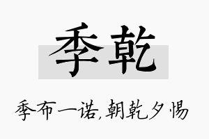 季乾名字的寓意及含义