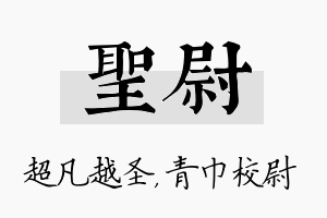 圣尉名字的寓意及含义