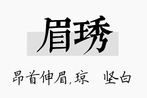 眉琇名字的寓意及含义