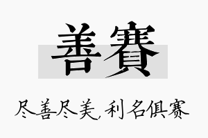 善赛名字的寓意及含义