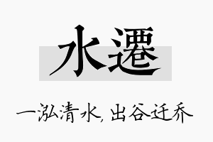 水迁名字的寓意及含义