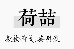 荷喆名字的寓意及含义