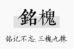 铭槐名字的寓意及含义