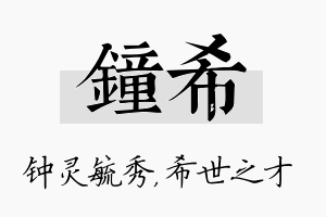 钟希名字的寓意及含义