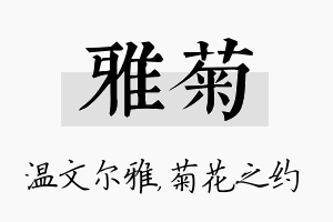 雅菊名字的寓意及含义