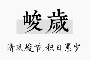 峻岁名字的寓意及含义